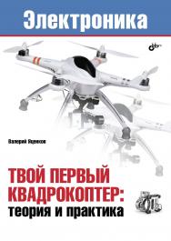 Твой первый квадрокоптер: теория и практика ISBN 978-5-9775-3586-1