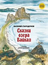 Сказки озера Байкал. ISBN 978-5-9775-3598-4