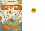 Архангельские сказки. ISBN 978-5-9775-3600-4