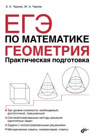 ЕГЭ по математике. Геометрия. Практическая подготовка ISBN 978-5-9775-3608-0