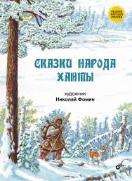 Сказки народа ханты. ISBN 978-5-9775-3612-7