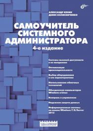 Самоучитель системного администратора ISBN 978-5-9775-3629-5