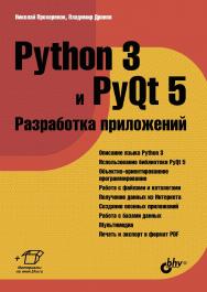 Python 3 и PyQt 5. Разработка приложений ISBN 978-5-9775-3648-6