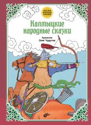 Калмыцкие народные сказки. ISBN 978-5-9775-3650-9