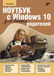 Ноутбук с Windows 10 для ваших родителей ISBN 978-5-9775-3668-4