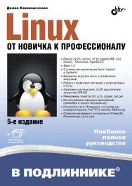 Linux. От новичка к профессионалу. — 6-е изд., перераб. и доп. ISBN 978-5-9775-3943-2