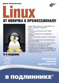 Linux. От новичка к профессионалу. — 5-е изд., перераб. и доп. — (В подлиннике) ISBN 978-5-9775-3700-1