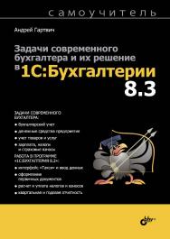 Задачи современного бухгалтера и их решение в "1С:Бухгалтерии 8.3". Самоучитель ISBN 978-5-9775-3704-9