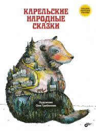 Карельские народные сказки. ISBN 978-5-9775-3708-7