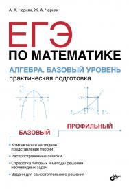 ЕГЭ по математике. Алгебра. Базовый уровень. Практическая подготовка ISBN 978-5-9775-3737-7