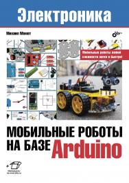 Мобильные роботы на базе Arduino. ISBN 978-5-9775-3741-4