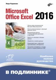 Microsoft Office Excel 2016. ISBN 978-5-9775-3743-8