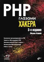 PHP глазами хакера ISBN 978-5-9775-3762-9