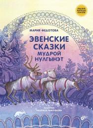 Эвенские сказки мудрой Нулгынэт. ISBN 978-5-9775-3770-4