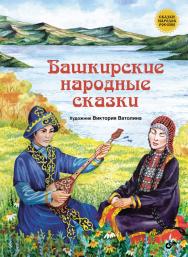 Башкирские народные сказки. ISBN 978-5-9775-3776-6