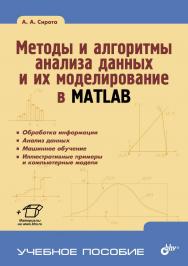 Методы и алгоритмы анализа данных и их моделирование в MATLAB ISBN 978-5-9775-3778-0