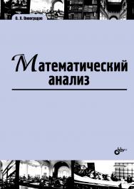 Математический анализ ISBN 978-5-9775-3815-2