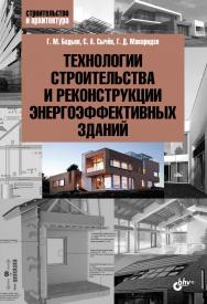 Технологии строительства и реконструкции энергоэффективных зданий ISBN 978-5-9775-3819-0