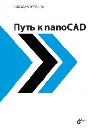 Путь к nanoCAD ISBN 978-5-9775-3821-3