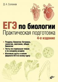 ЕГЭ по биологии. Практическая подготовка ISBN 978-5-9775-3823-7