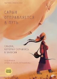 Сарын отправляется в путь. Сказка, которая случилась в Хакасии. ISBN 978-5-9775-3827-5