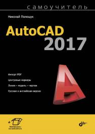 Самоучитель AutoCAD 2017 ISBN 978-5-9775-3833-6