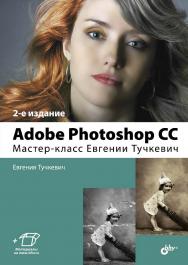 Adobe Photoshop CC. Мастер-класс Евгении Тучкевич. — 2-е изд., дополненное. ISBN 978-5-9775-3837-4