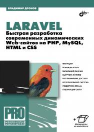 Laravel. Быстрая разработка современных динамических Web-сайтов на PHP, MySQL, HTML и CSS ISBN 978-5-9775-3845-9