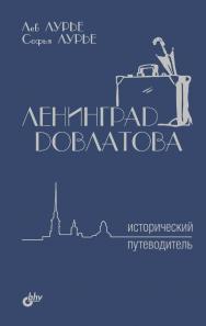 Ленинград Довлатова. Исторический путеводитель ISBN 978-5-9775-3859-6