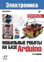 Мобильные роботы на базе Arduino ISBN 978-5-9775-3861-9