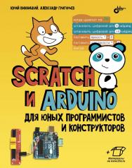 Scratch и Arduino для юных программистов и конструкторов ISBN 978-5-9775-3937-1