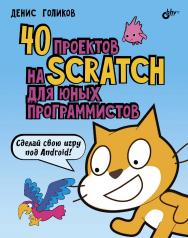 40 проектов на Scratch для юных программистов ISBN 978-5-9775-3939-5