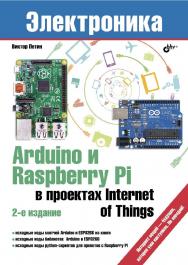 Arduino и Raspberry Pi в проектах Internet of Things. — 2-е изд., перераб. и доп. ISBN 978-5-9775-3951-7