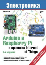 Arduino и Raspberry Pi в проектах Internet of Things. — 2-е изд., перераб. и доп. — (Электроника) ISBN 978-5-9775-3951-7