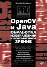 OpenCV и Java. Обработка изображений и компьютерное зрение ISBN 978-5-9775-3955-5