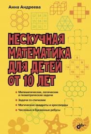 Нескучная математика для детей от 10 лет. ISBN 978-5-9775-3963-0