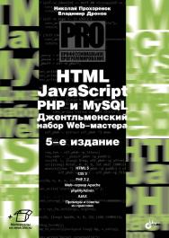 HTML, JavaScript, PHP и MySQL. Джентльменский набор Web-мастера. — 5-е изд., перераб. и доп. ISBN 978-5-9775-3986-9