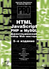 HTML, JavaScript, PHP и MySQL. Джентльменский набор Web-мастера. — 5-е изд., перераб. и доп. — (Профессиональное программирование) ISBN 978-5-9775-3986-9