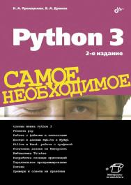 Python 3. Самое необходимое — 2-е изд., перераб. и доп. ISBN 978-5-9775-3994-4