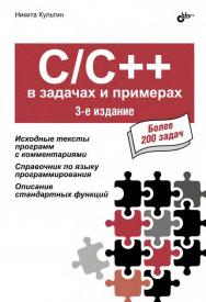 C/C++ в задачах и примерах. — 3-е изд., доп. и исправл. ISBN 978-5-9775-3996-8