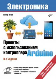 Проекты с использованием контроллера Arduino. — 3-е изд., перераб. и доп. ISBN 978-5-9775-4004-9