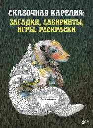 Сказочная Карелия: загадки, лабиринты, игры, раскраски ISBN 978-5-9775-4016-2