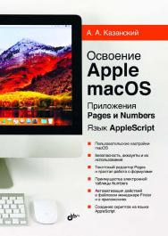 Освоение Apple macOS. Приложения Pages и Numbers. Язык AppleScript ISBN 978-5-9775-4032-2