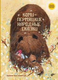 Коми-пермяцкие народные сказки. ISBN 978-5-9775-4034-6