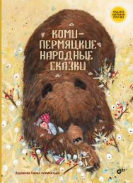 Коми-пермяцкие народные сказки.— (Сказки народов России) ISBN 978-5-9775-4034-6