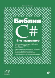 Библия C#. — 4-е изд., перераб. и доп. ISBN 978-5-9775-4041-4