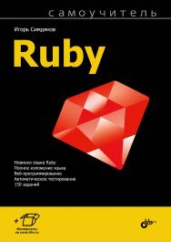 Самоучитель Ruby. ISBN 978-5-9775-4060-5
