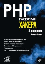 PHP глазами хакера. — 4-е изд., перераб. и доп. — (Глазами хакера) ISBN 978-5-9775-4062-9