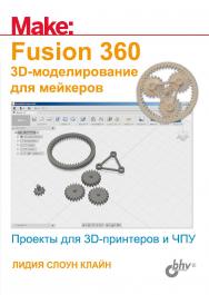 Fusion 360. Эй-моделирование для мейкеров: пер. с англ. ISBN 978-5-9775-4064-3