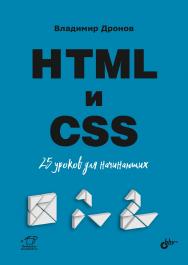 HTML и CSS: 25 уроков для начинающих. ISBN 978-5-9775-4070-4